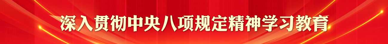 深入貫徹中央八項(xiàng)規(guī)定精神學(xué)習(xí)教育