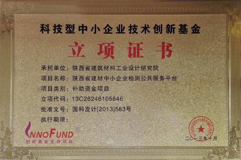 科技型中小企業(yè)技術(shù)創(chuàng)新基金立項(xiàng)證書(shū)